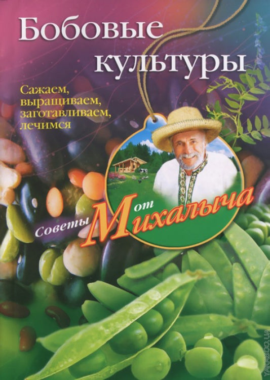 Бобовые культуры. Сажаем, выращиваем, заготавливаем, лечимся.