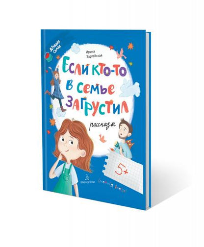 Если кто-то в семье загрустил...