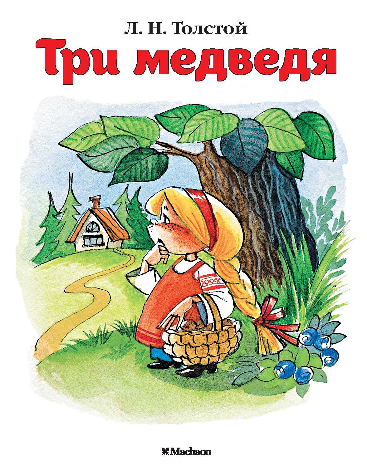 Три медведя (нов.обл.)