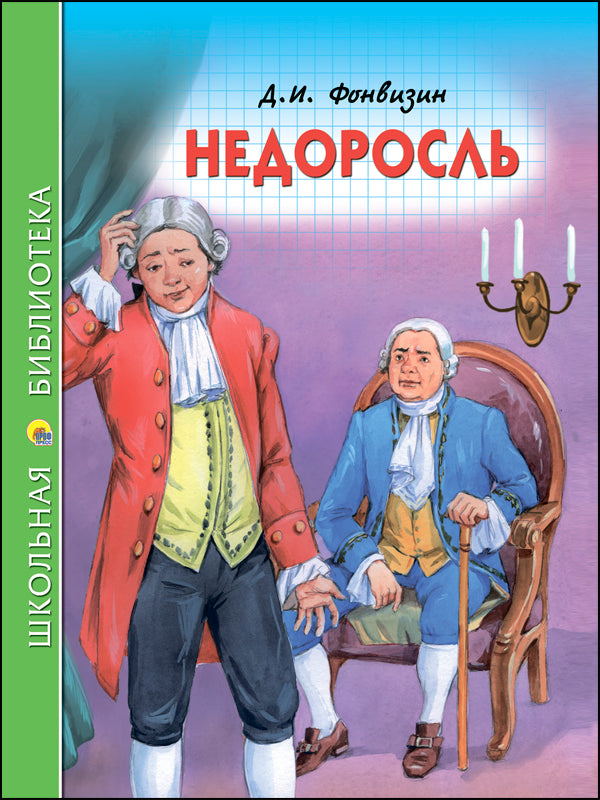 ШКОЛЬНАЯ БИБЛИОТЕКА. НЕДОРОСЛЬ (Д.И. Фонвизин) 96с.