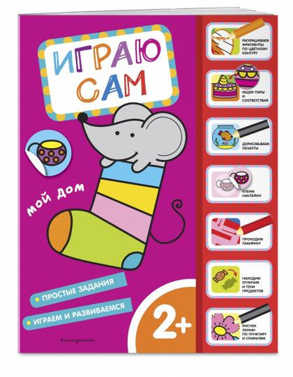 Ma maison. Играю сам (с наклейками)