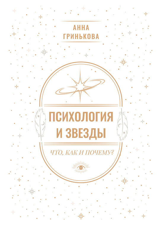 Психология и звезды: что, как и почему?