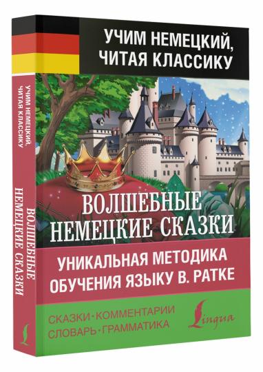 Волшебные немецкие сказки. Уникальная методика обучения языку В. Ратке