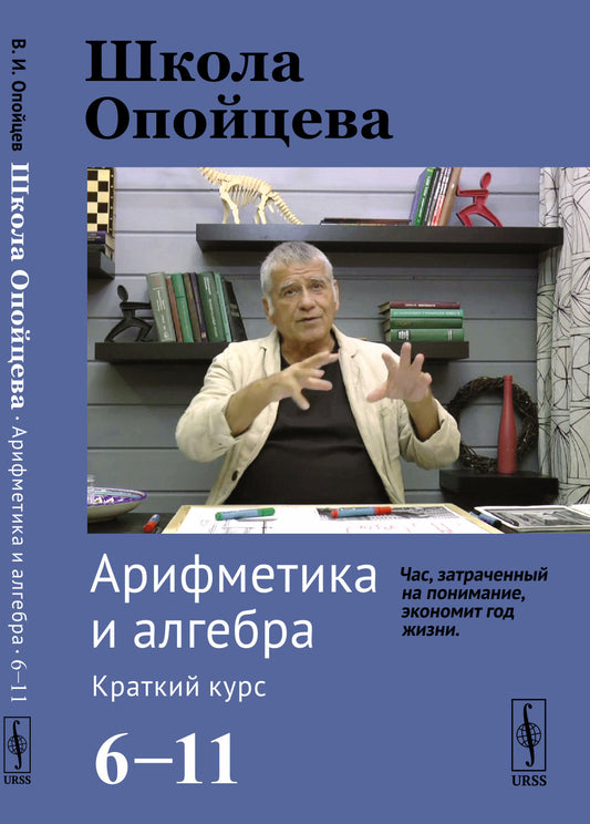 Школа Опойцева: Арифметика и алгебра. Краткий курс (6–11)