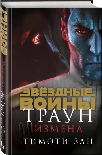 Звёздные войны: Траун. Измена