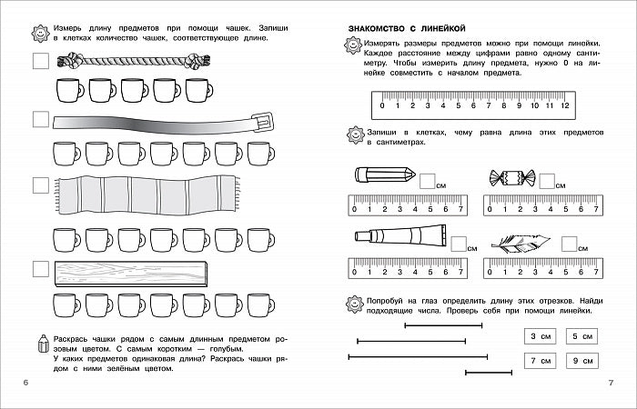 6-7 лет. Учимся измерять и сравнивать (Раб.тетрадь