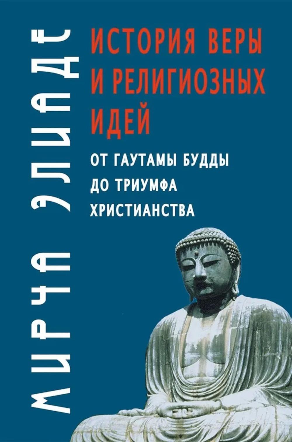 История веры и религиозных идей: от Гаутамы Будды до триумфа христианства. 2-е изд