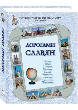 Дорогами славян: Путеводитель по странам мира для детей. Pologne, Tchéquie, Slovaquie, Bulgarie, Serbie, Horvatie, Slovénie, Chernogorie, Macédoine