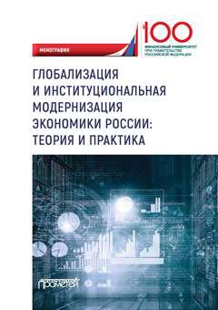 Mondialisation et modernisation institutionnelle de l'économie Russie : théorie et pratique : monographie