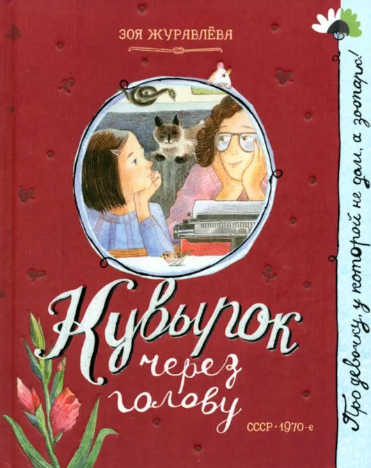 Журавлева. Про девочку, которая.../Кувырок через голову