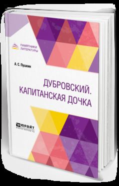 ДУБРОВСКИЙ. КАПИТАНСКАЯ ДОЧКА