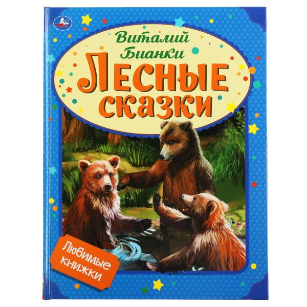 Лесные сказки. Vitaly Bianki. Любимые книжки. 197х255 мм., 32 стр., тв. переплет Умка в кор.15шт