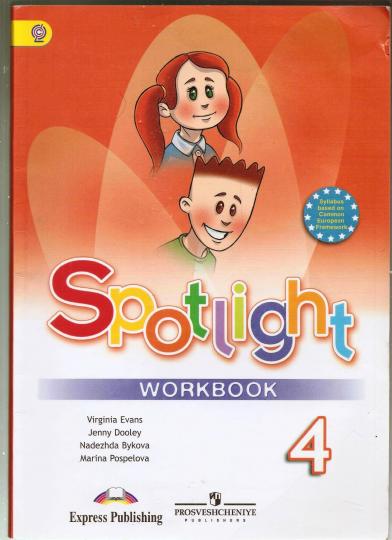 Быкова, Английский язык. Рабочая тетрадь. 4ème classe. , FПУ 2014/ FПУ 2019