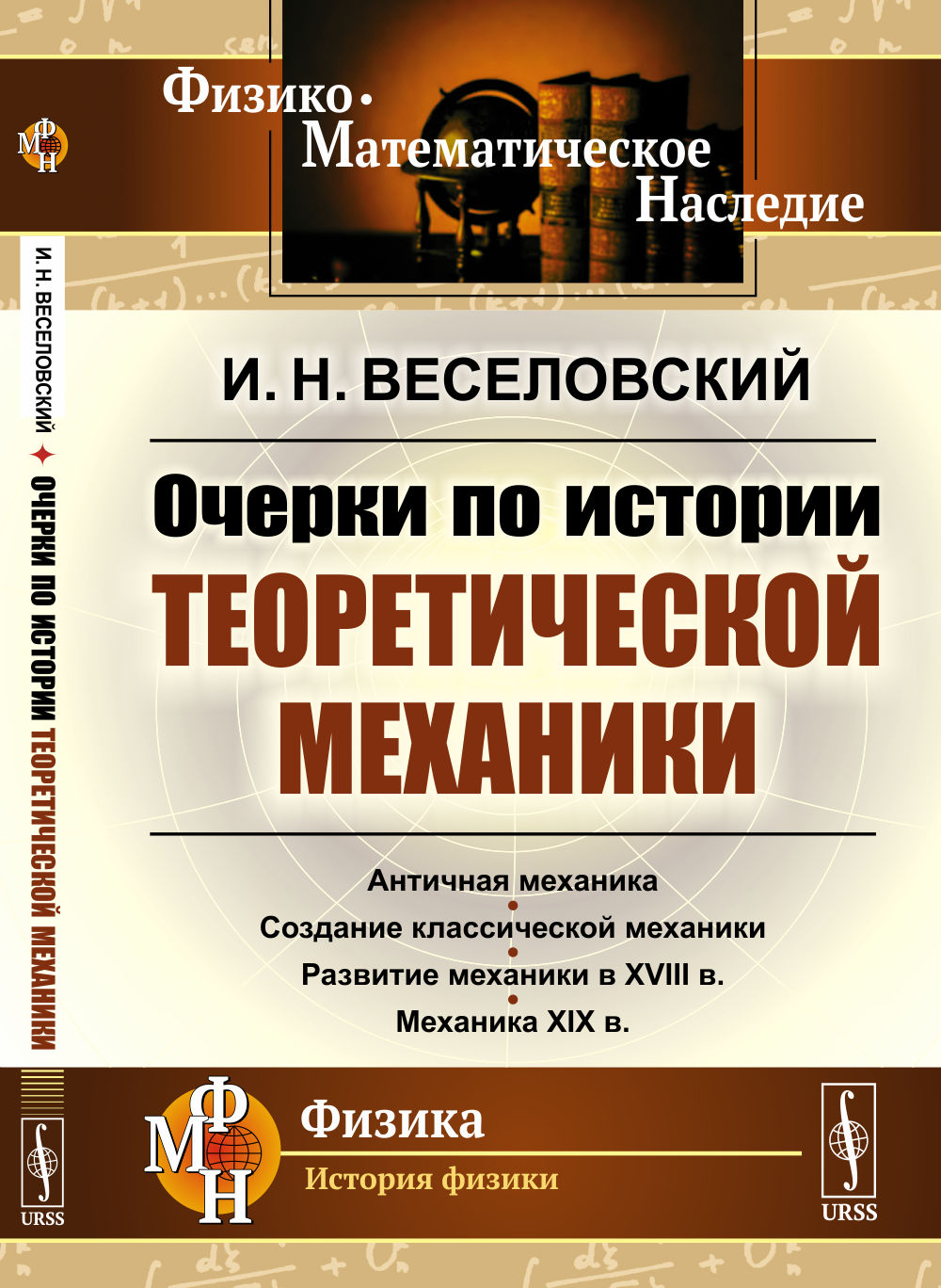 Очерки по истории теоретической механики