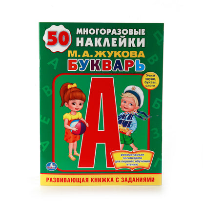 "УМКА". M. A. ЖУКОВА. БУКВАРЬ. (ОБУЧАЮЩАЯ КНИЖКА С НАКЛЕЙКАМИ). ФОРМАТ: 215Х285 ММ в кор.50шт