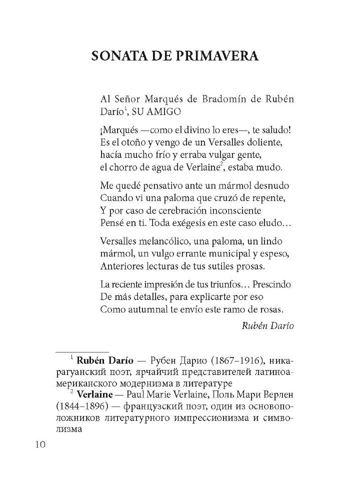 Сонаты. Воспоминания маркиза де Брадомина. (кн.д/чт.на испанск.яз., неадаптир.) Рамон дель Валье-Инк