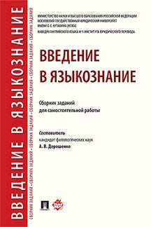 Введение в языкознание.Сборник заданий для самостоятельной работы.-М.:РГ-Пресс,2023. /=238243/