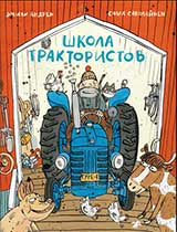 Школа трактористов (4069)