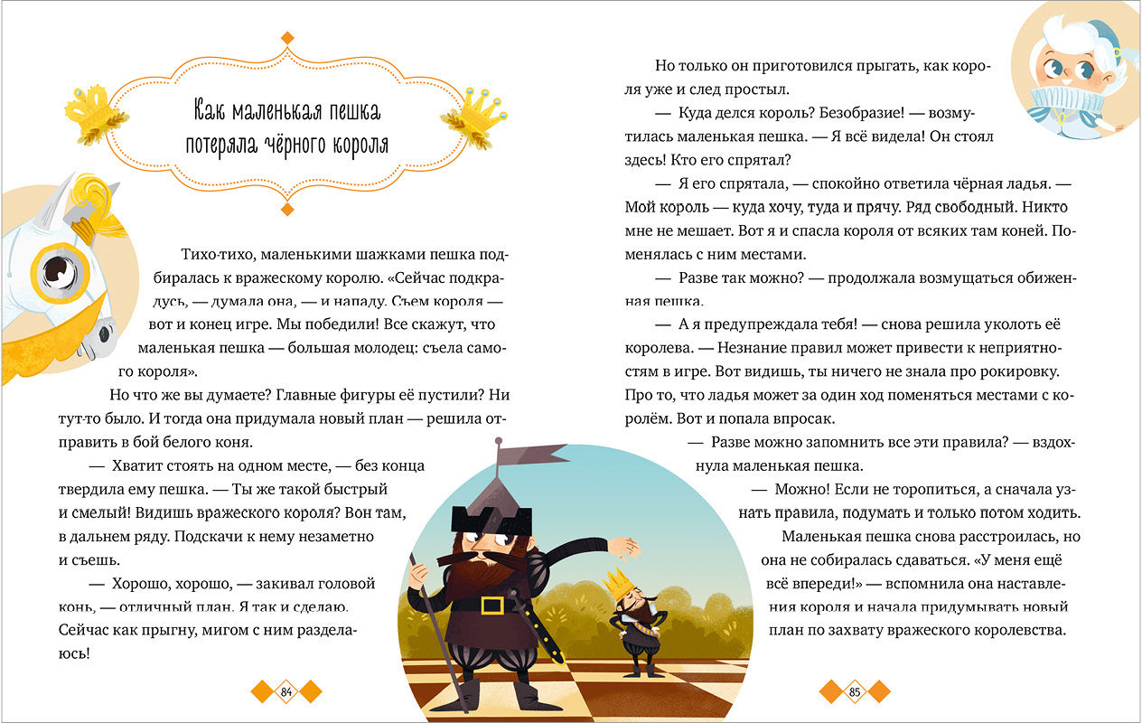 Удивительные энциклопедии. Однажды в шахматном королевстве