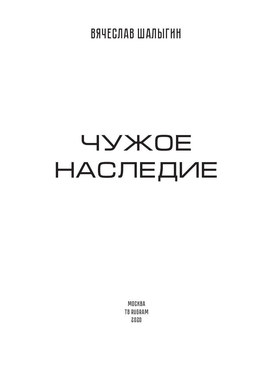 Чужое наследие. Кн. 2. Цикл "Преображенские"