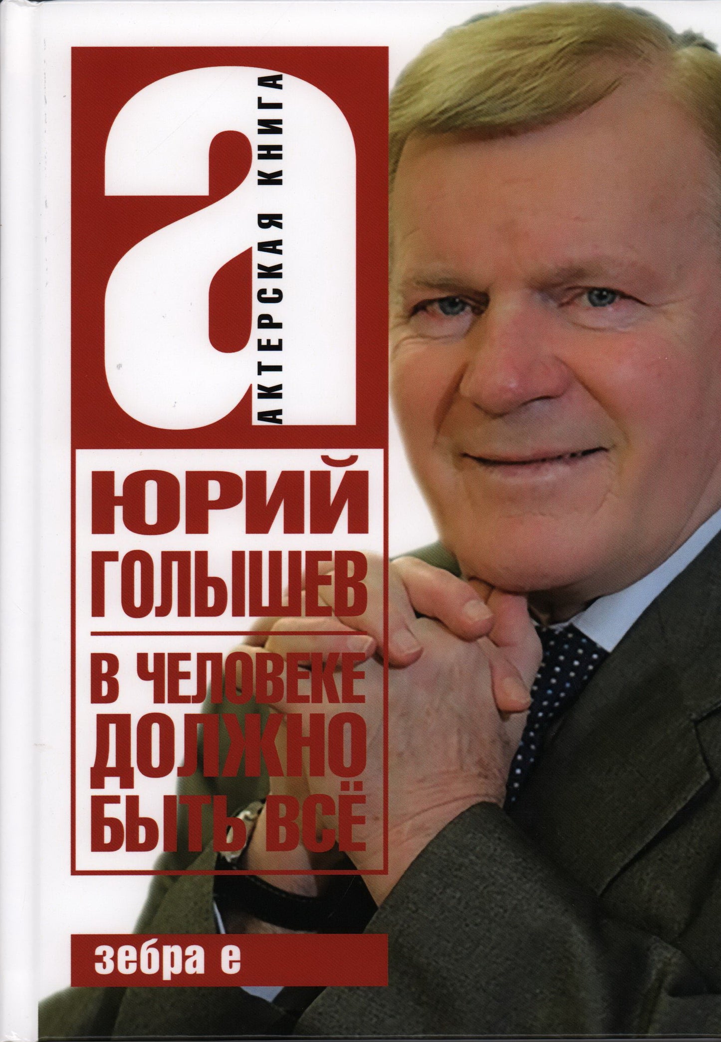 В человеке должно быть всё.Актерская книга