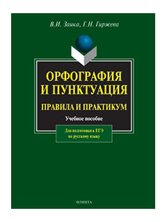 Орфография и пунктуация: правила и практикум
