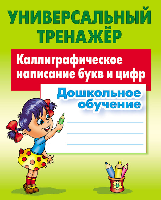Универсальный тренажер. Дошкольное обучение