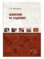 Забвению не подлежит: статьи о русской журналистике
