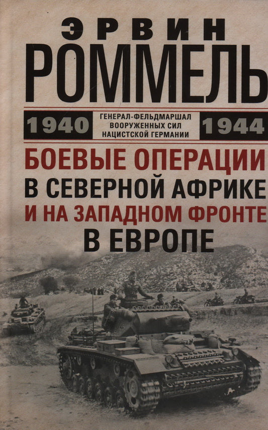 Боевые операции в Северной Африке и на Западном фронте в Европе. 1940—1944