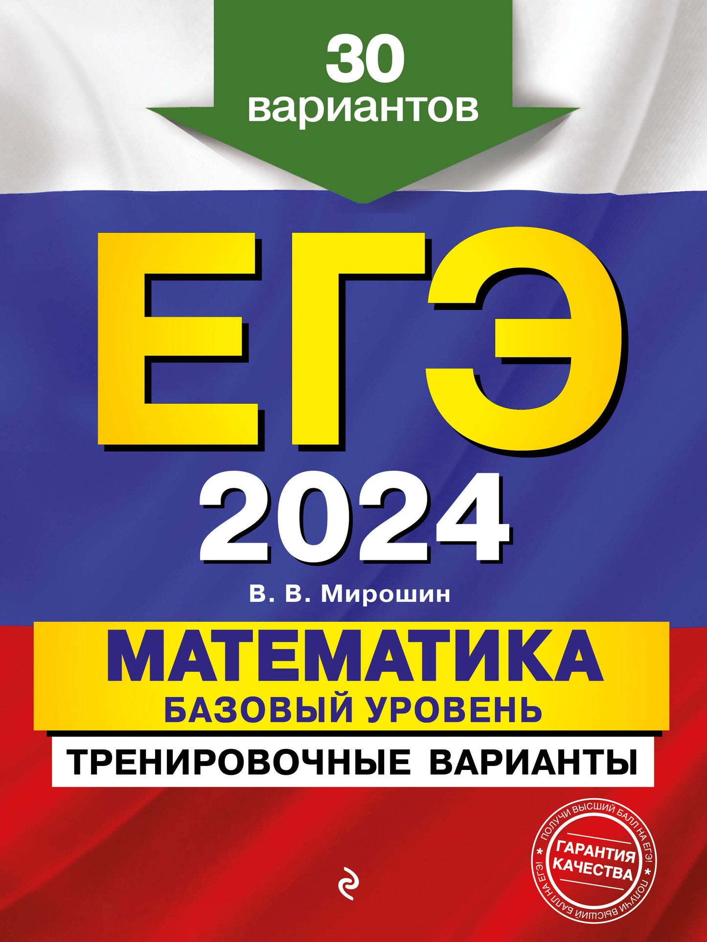 ЕГЭ-2024. Mathématique. Базовый уровень. Variantes d'entraînement. 30 variantes