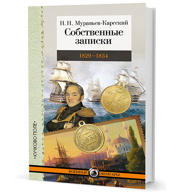 Собственные записки: 1829–1834
