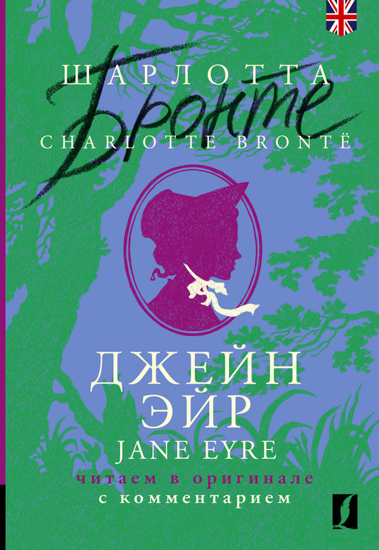 Джейн Эйр = Jane Eyre : il s'agit de l'original avec les commentaires