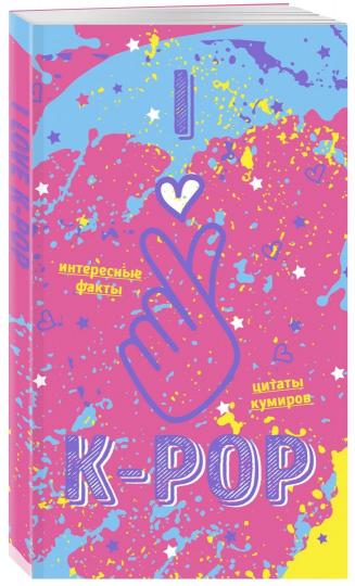 Блокнот K-POP. Твой яркий проводник в корейскую культуру! (формат А5, мягкая обложка, розовый)