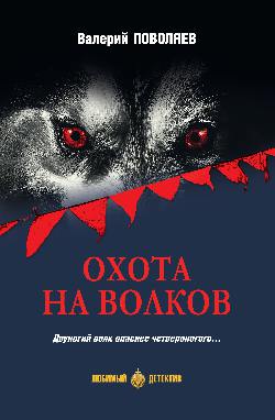 ЛД Охота на волков (16+)