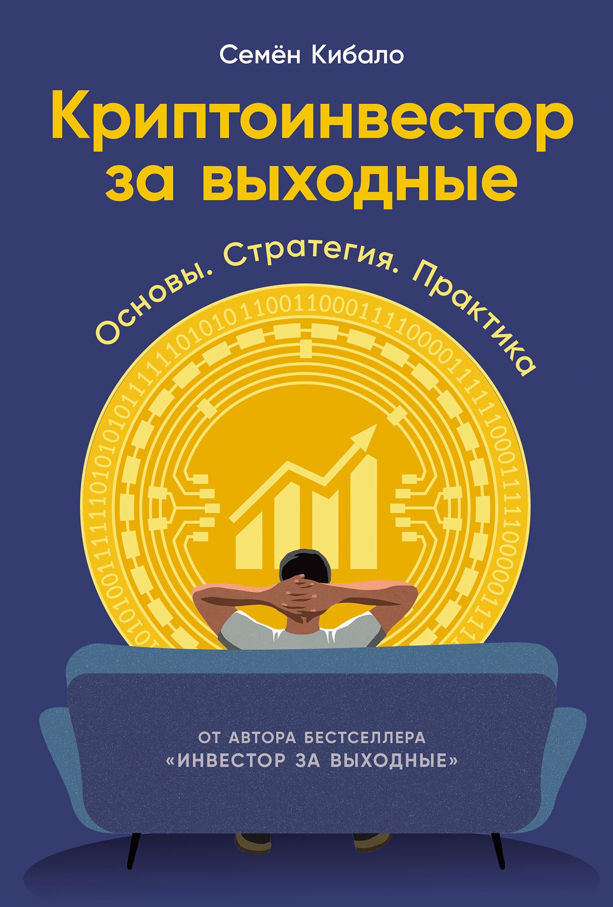 Криптоинвестор за выходные: Основы. Стратегия. Практика