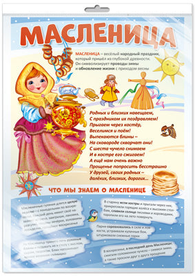 *ПО-14434 ПЛАКАТ А3 В ПАКЕТЕ. Масленица (в индивидуальной упаковке, с европодвесом и клеевым клапаном)