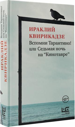 Вспомни Тарантино! или Седьмая ночь на "Кинотавре"