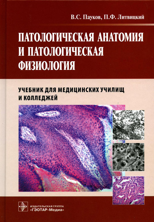 Anatomie pathologique et physiologie pathologique : Учебник. Пауков В.С., Литвицкий П.Ф.