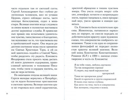 Великая матушка: Преподобномученица Елисавета Феодоровна. Житие. Воспоминания. Письма