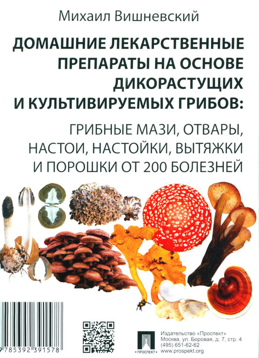 Домашние лекарственные препараты на основе дикорастущих и культивируемых грибов: грибные мази, отвары, настои, настойки, вытяжки и порошки от 200 болезней.-М.:Проспект,2025.