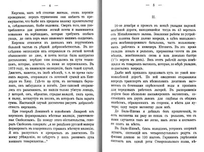 Завоевание Ахал-Теке. Очерки из последней экспедиции Скобелева 1880-1881. (репринтное изд.)
