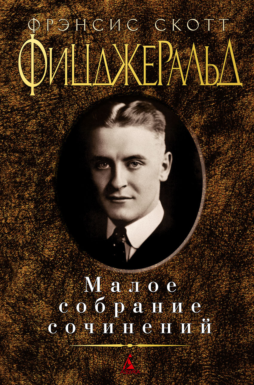Малое собрание сочинений