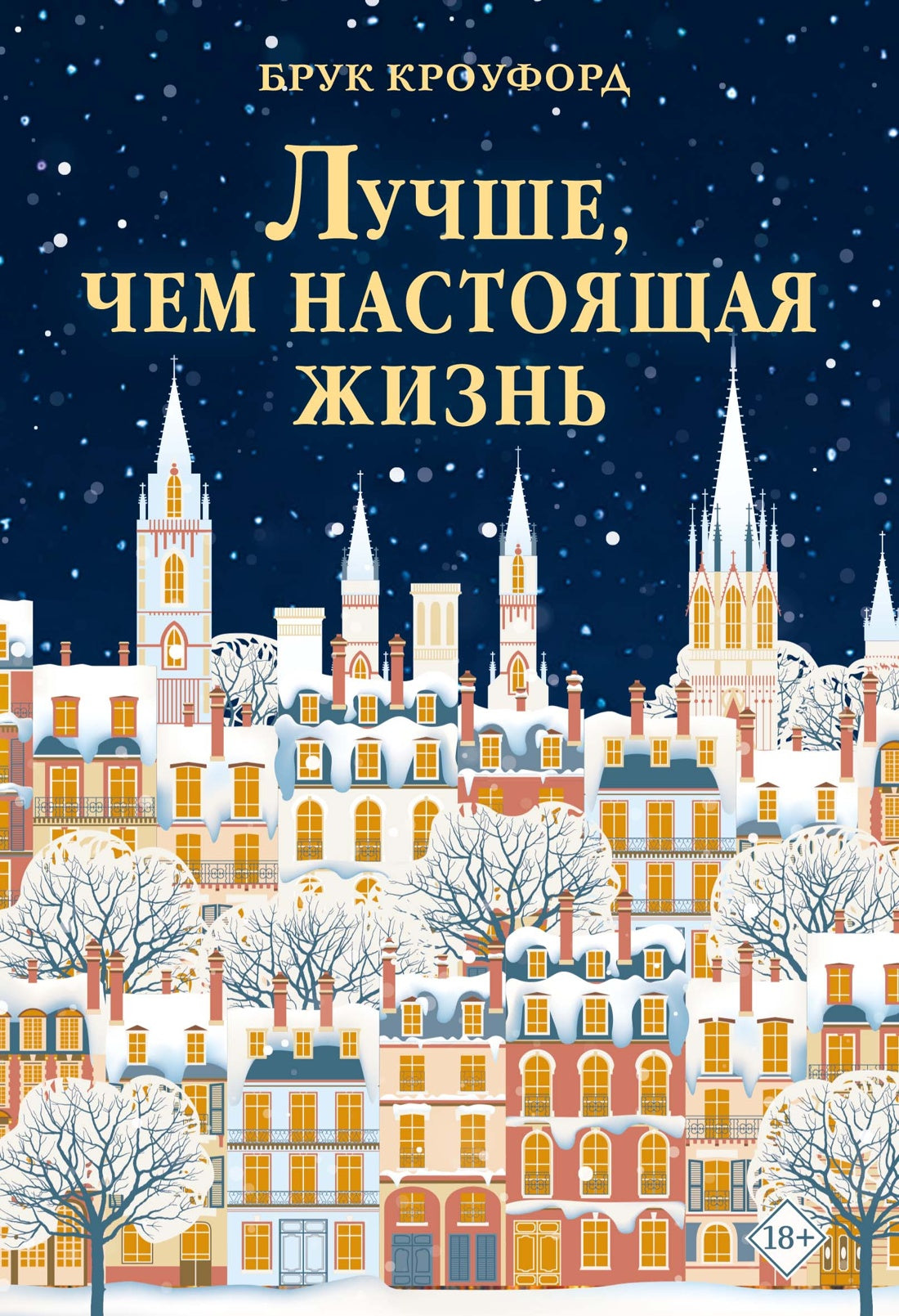 Лучше, чем настоящая жизнь