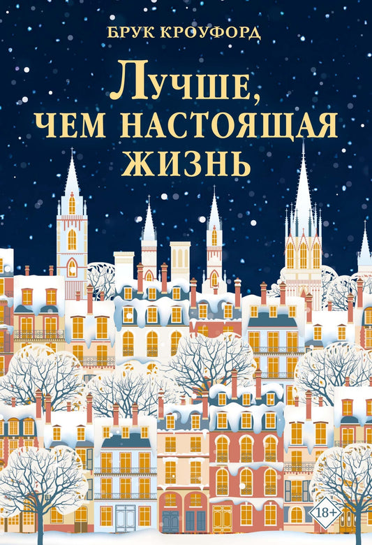 Лучше, чем настоящая жизнь