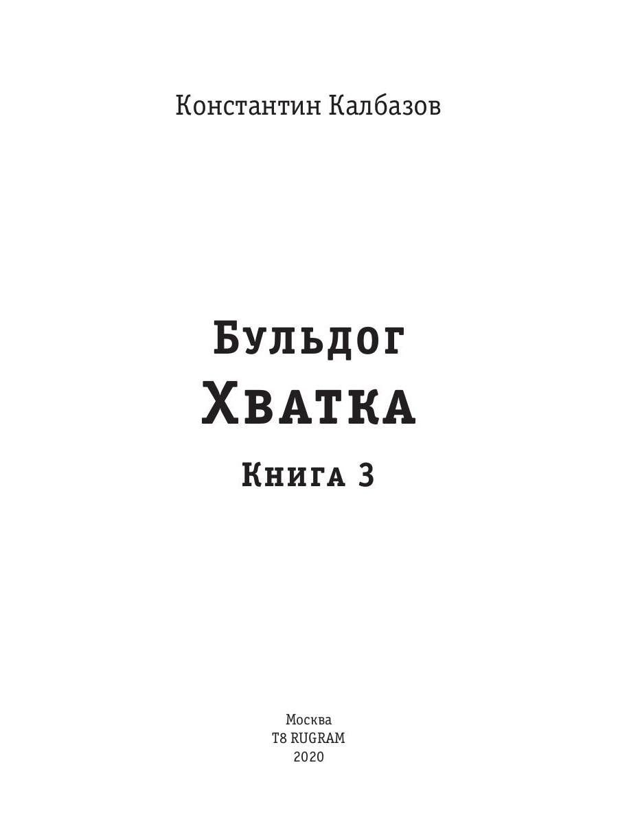 Bouldog. Hvatka