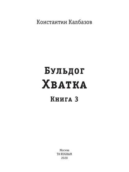 Bouldog. Hvatka