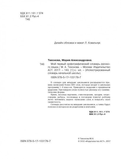 Мой первый орфографический словарь русского языка 1-4 классы