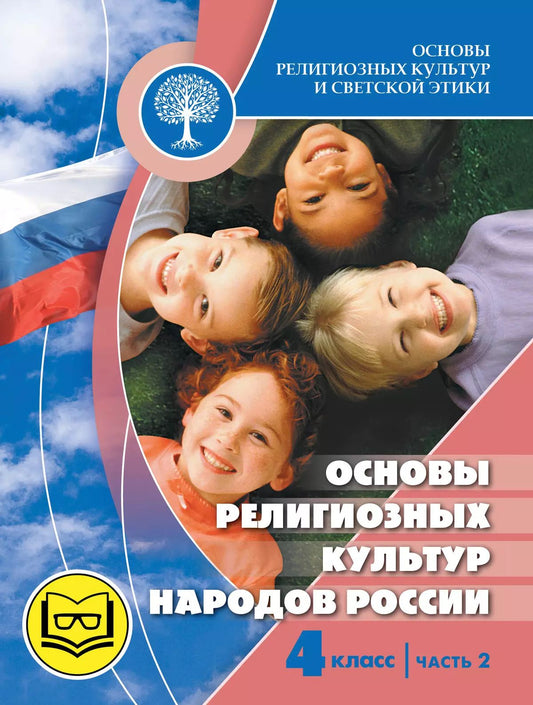 Беглов. Основы религиозных культур и светской этики 4кл. Основы религиозных культур народов России. Учебное пособие в 2ч.Ч.2 (для слабовидящих) /кПр1.