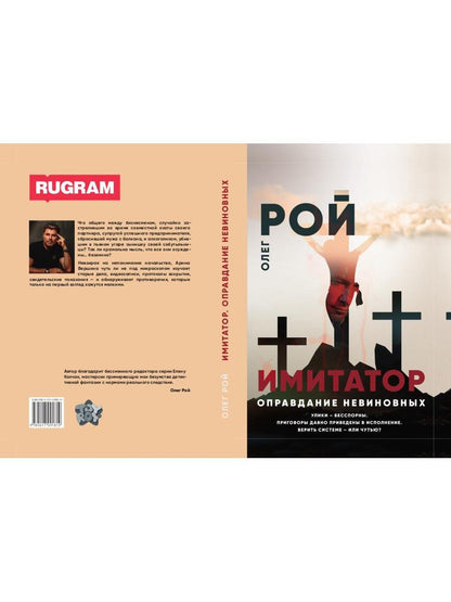 Рип.Рой Имитатор.Оправдание невиновных