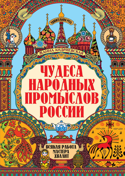 Чудеса народных промыслов России: всякая работа мастера хвалит